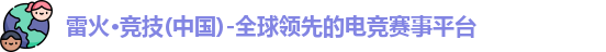 雷火体育